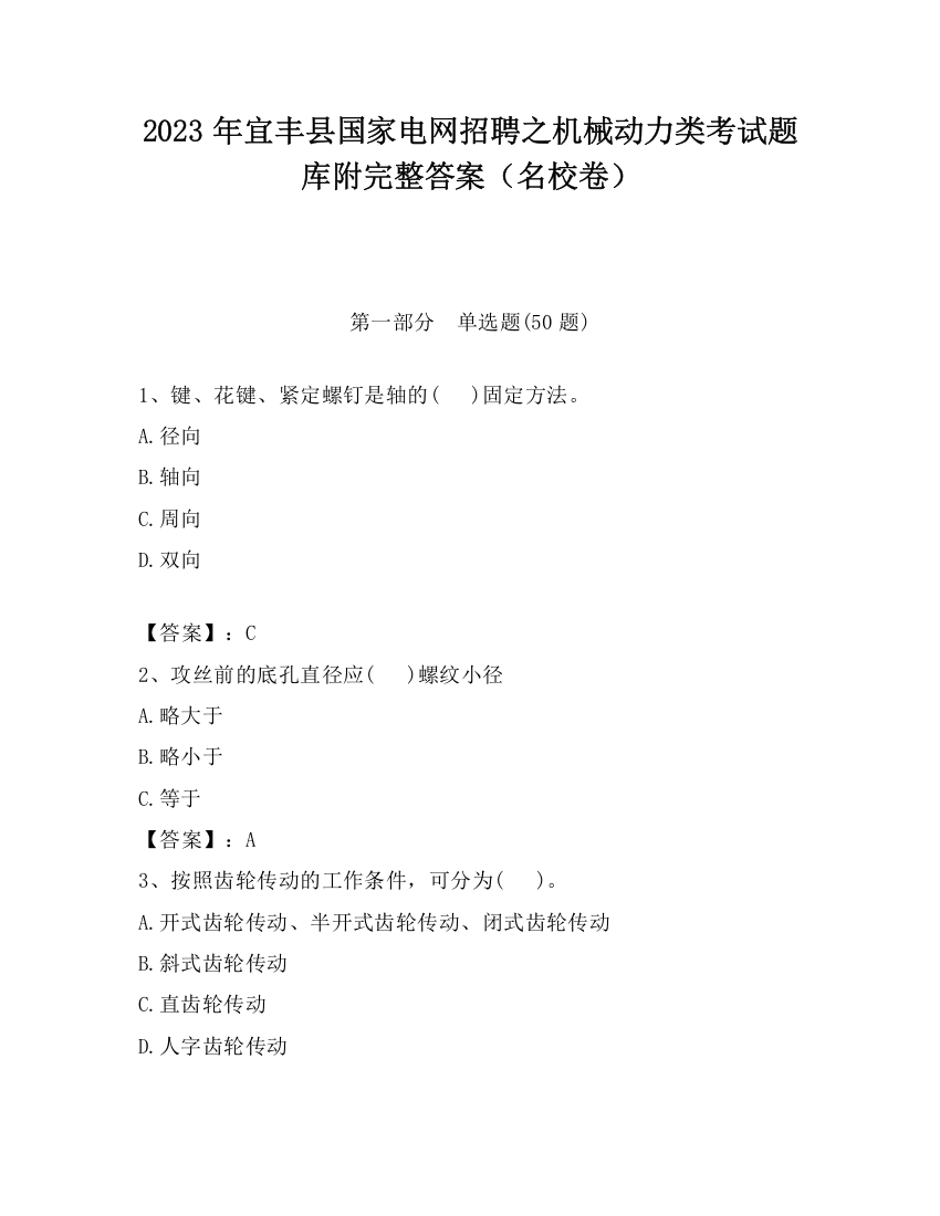 2023年宜丰县国家电网招聘之机械动力类考试题库附完整答案（名校卷）