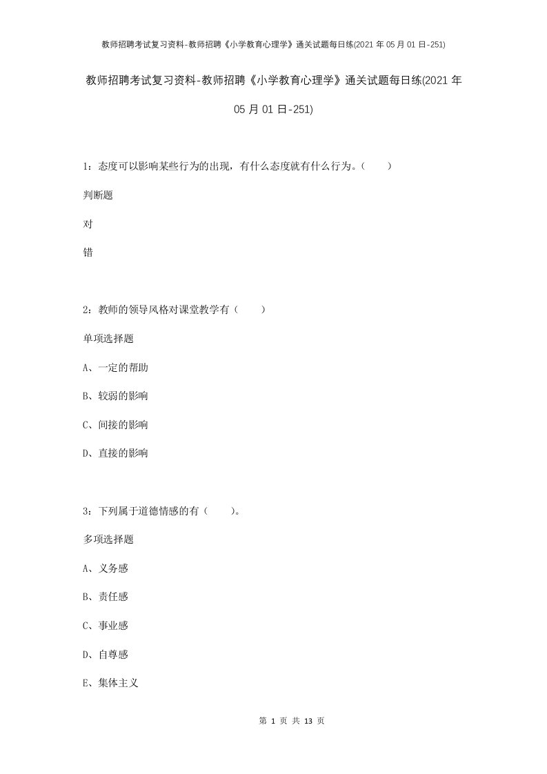 教师招聘考试复习资料-教师招聘小学教育心理学通关试题每日练2021年05月01日-251