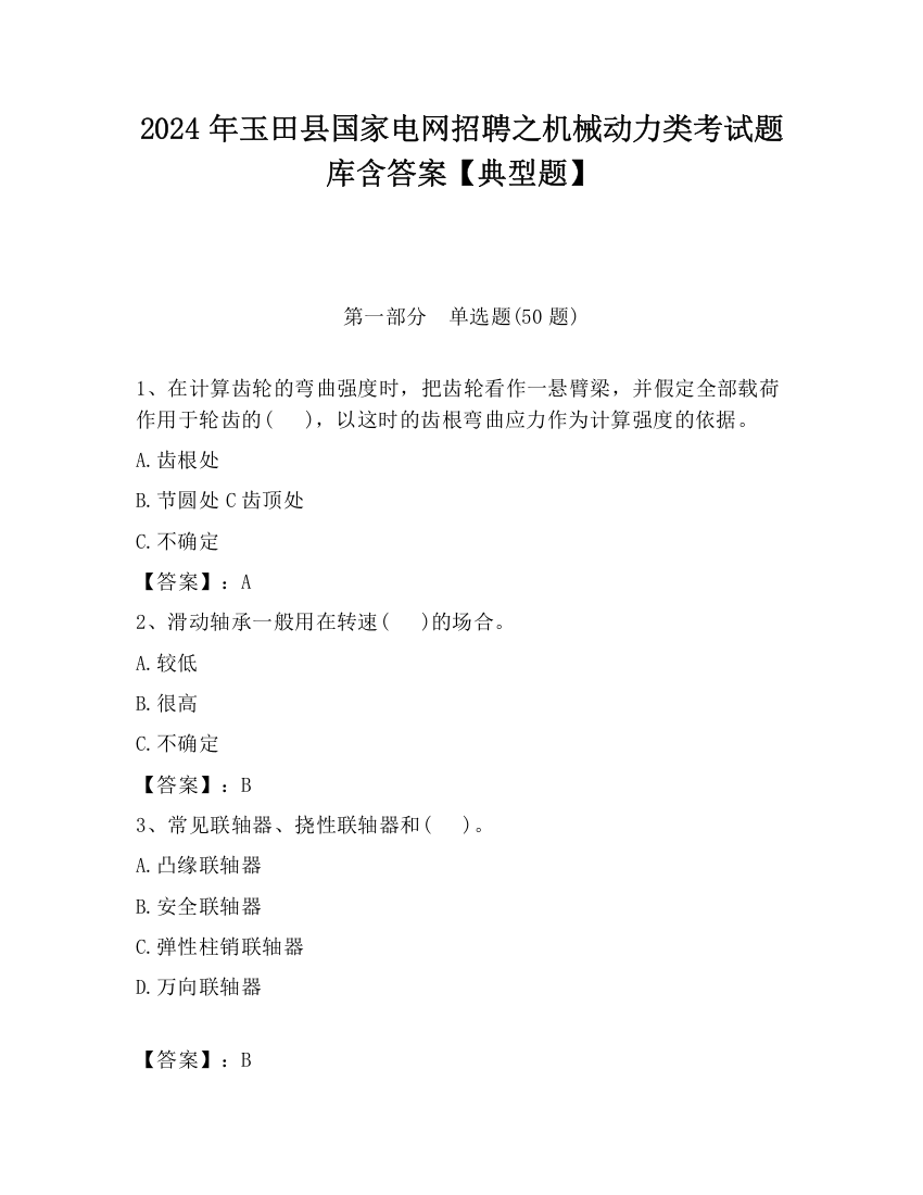 2024年玉田县国家电网招聘之机械动力类考试题库含答案【典型题】