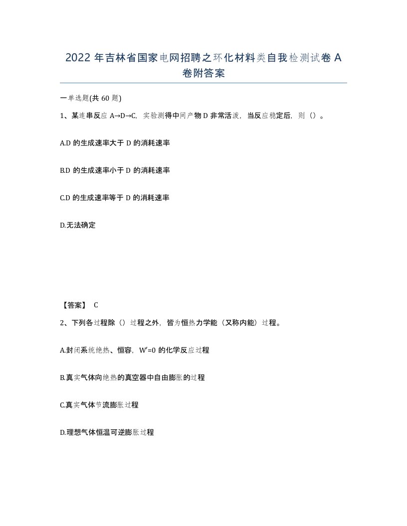 2022年吉林省国家电网招聘之环化材料类自我检测试卷A卷附答案