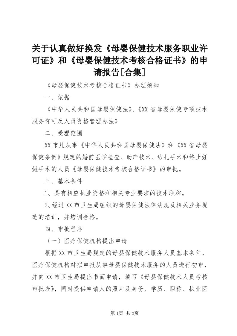 3关于认真做好换发《母婴保健技术服务职业许可证》和《母婴保健技术考核合格证书》的申请报告[合集]