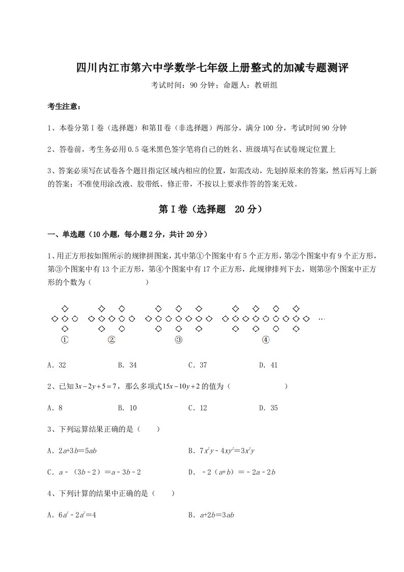 强化训练四川内江市第六中学数学七年级上册整式的加减专题测评B卷（附答案详解）