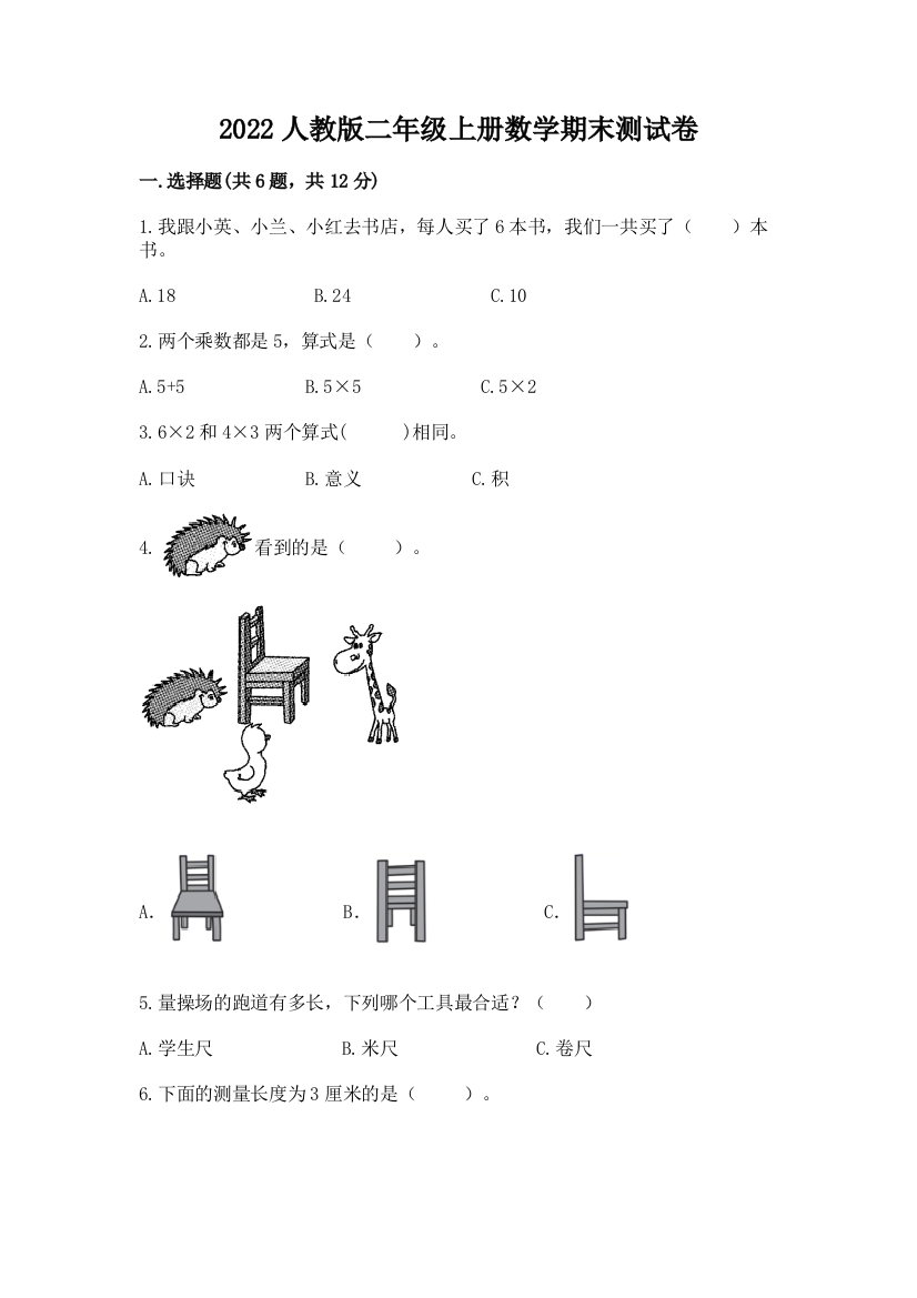 2022人教版二年级上册数学期末测试卷(原创题)