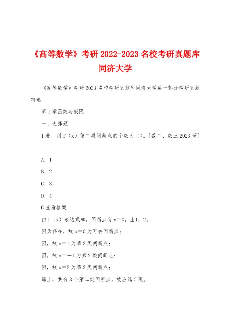 《高等数学》考研2022-2023名校考研真题库同济大学