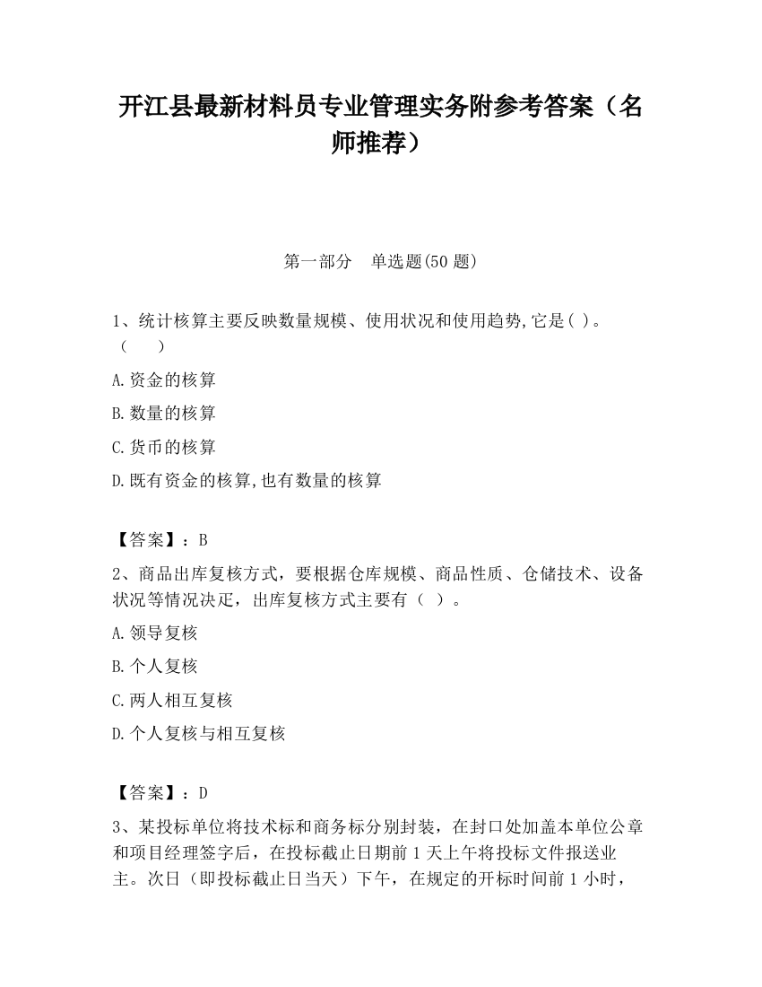 开江县最新材料员专业管理实务附参考答案（名师推荐）