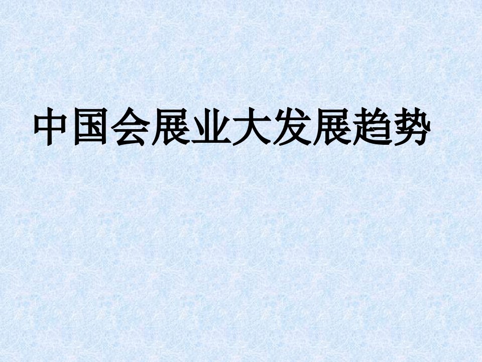 中国会展业大发展趋势