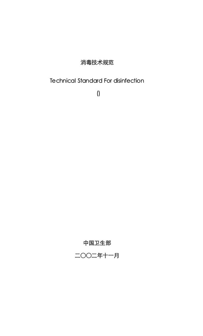 2021年卫生部消毒技术规范