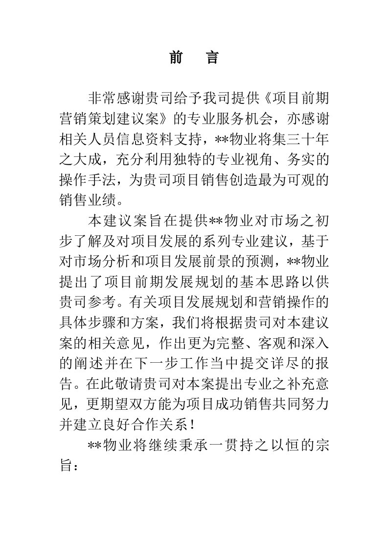 推荐-长沙某项目项目前期营销策划建议案