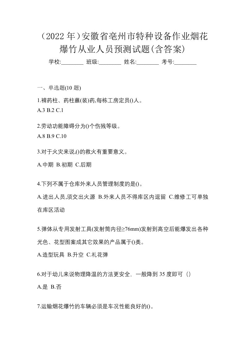 2022年安徽省亳州市特种设备作业烟花爆竹从业人员预测试题含答案