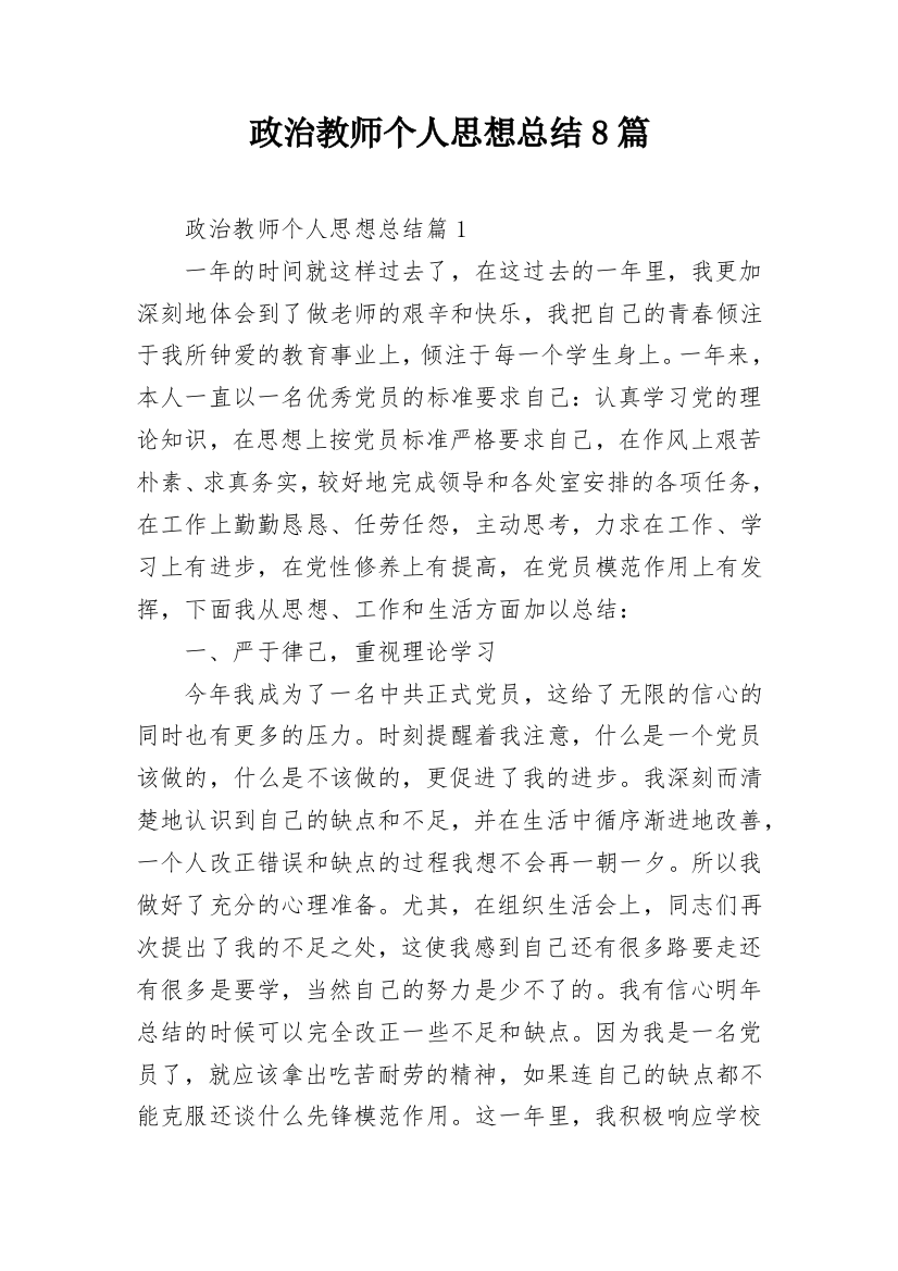 政治教师个人思想总结8篇