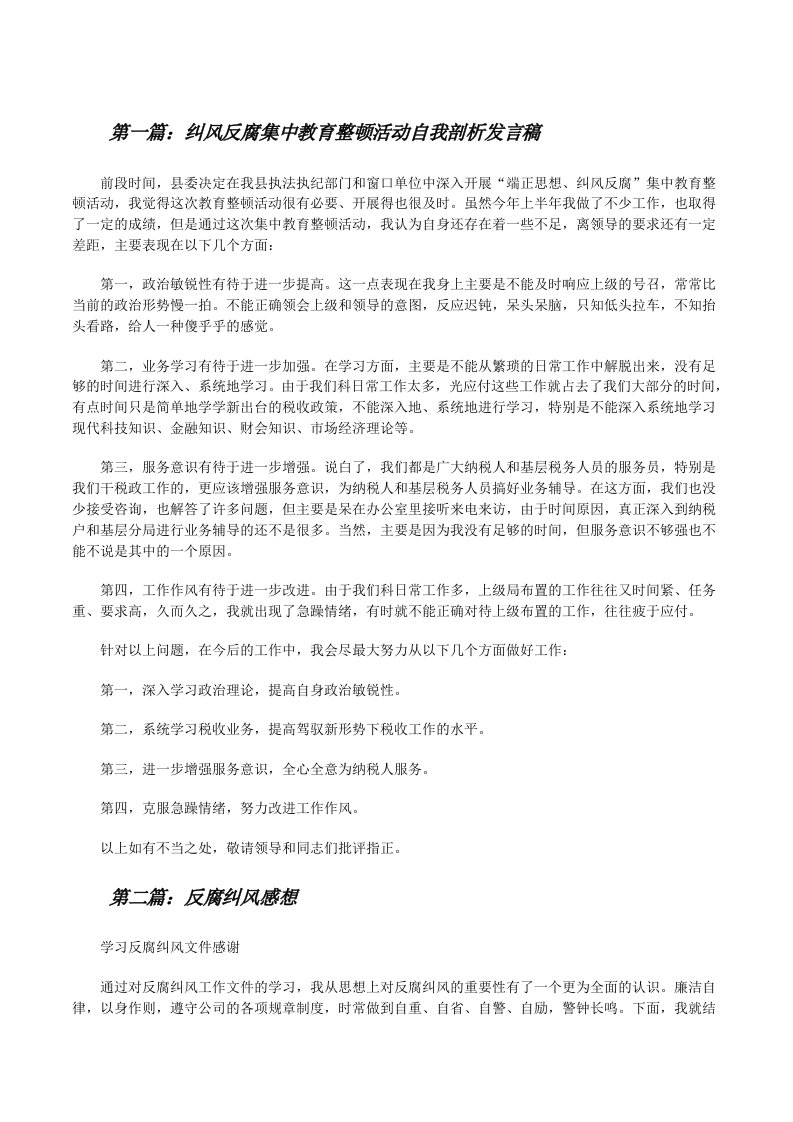 纠风反腐集中教育整顿活动自我剖析发言稿[修改版]