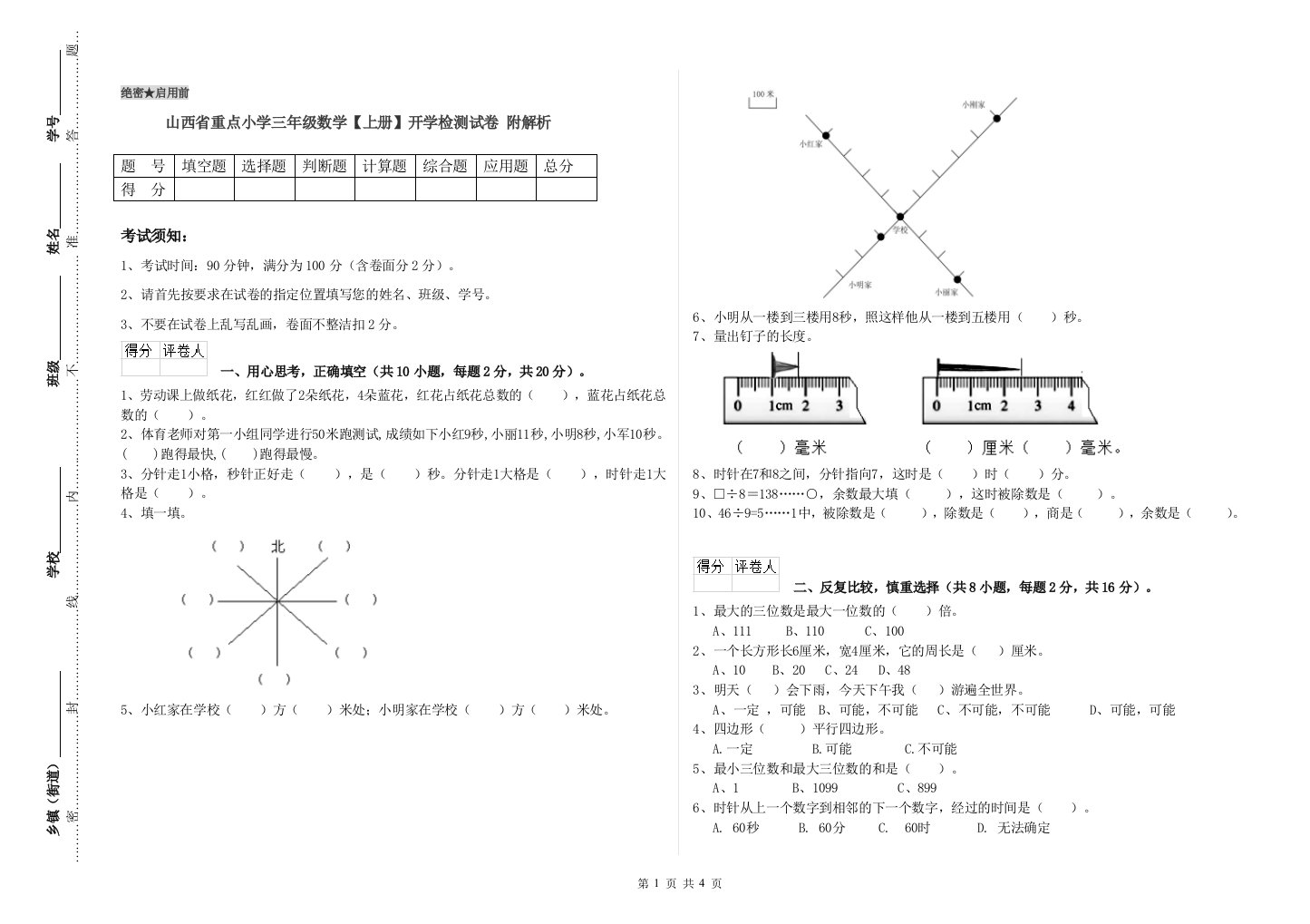 山西省重点小学三年级数学【上册】开学检测试卷-附解析