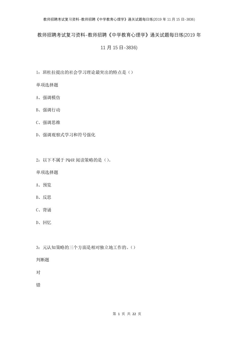 教师招聘考试复习资料-教师招聘中学教育心理学通关试题每日练2019年11月15日-3836