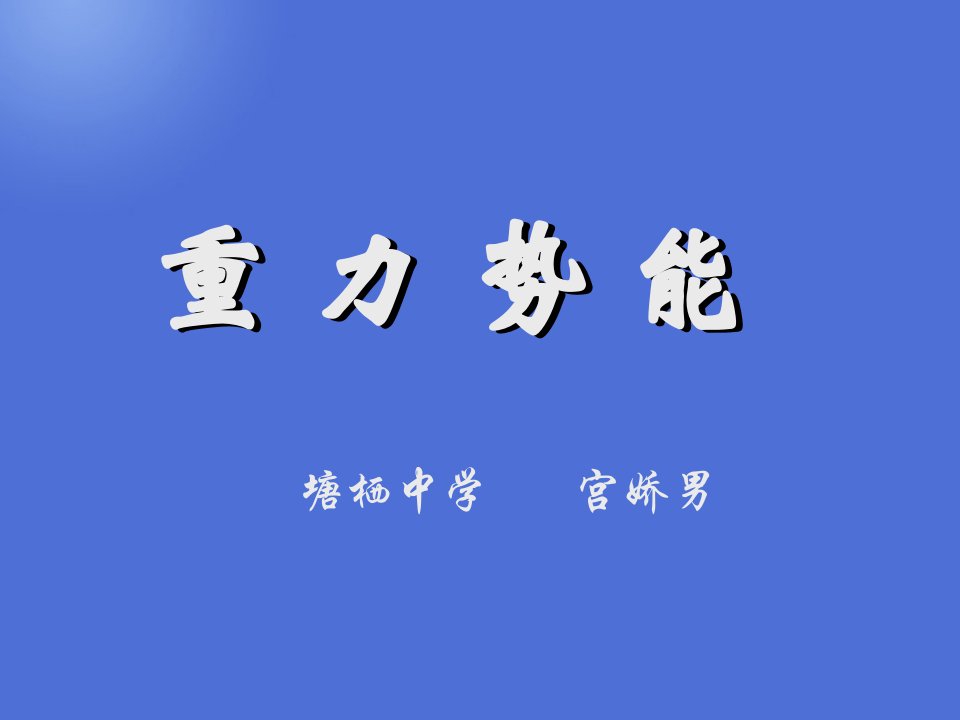 高一物理重力势能省名师优质课赛课获奖课件市赛课一等奖课件