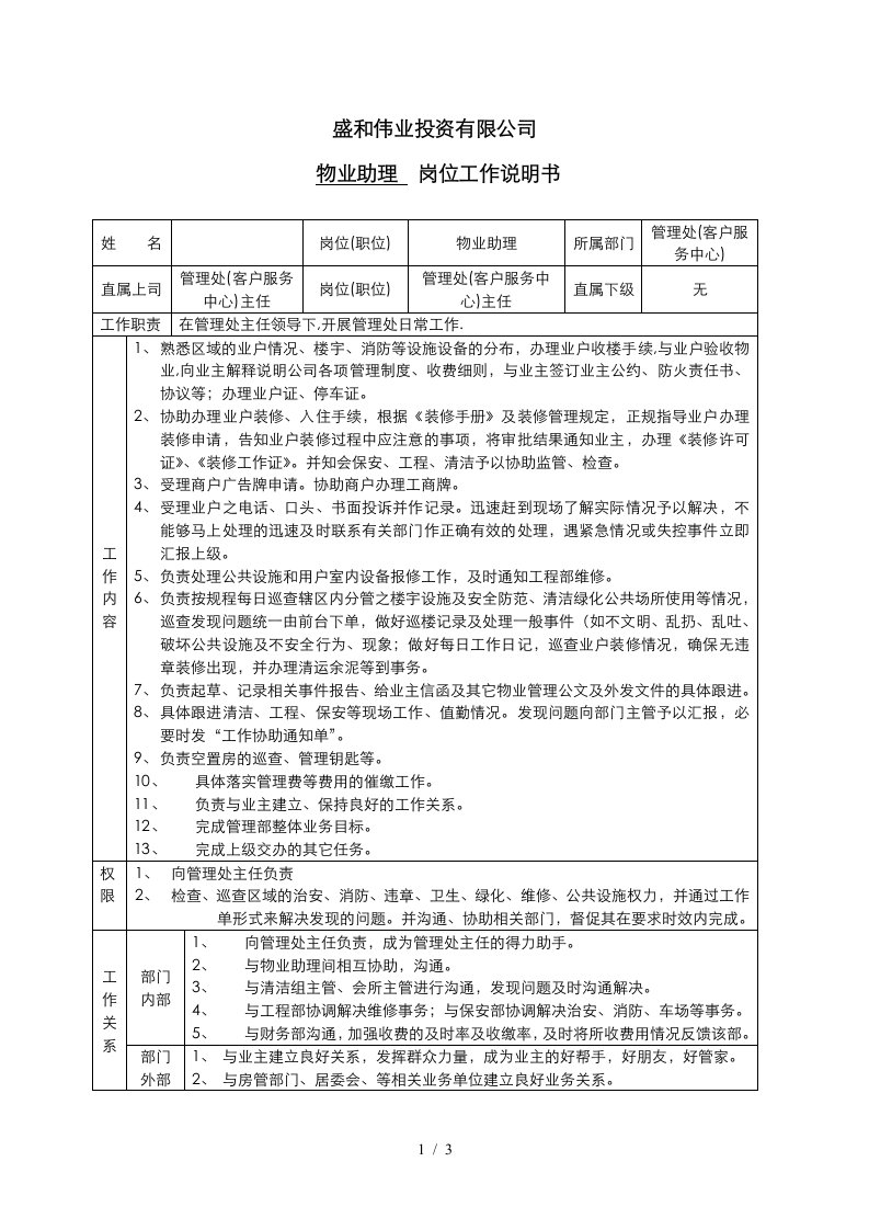 管理处物业助理岗位工作说明书