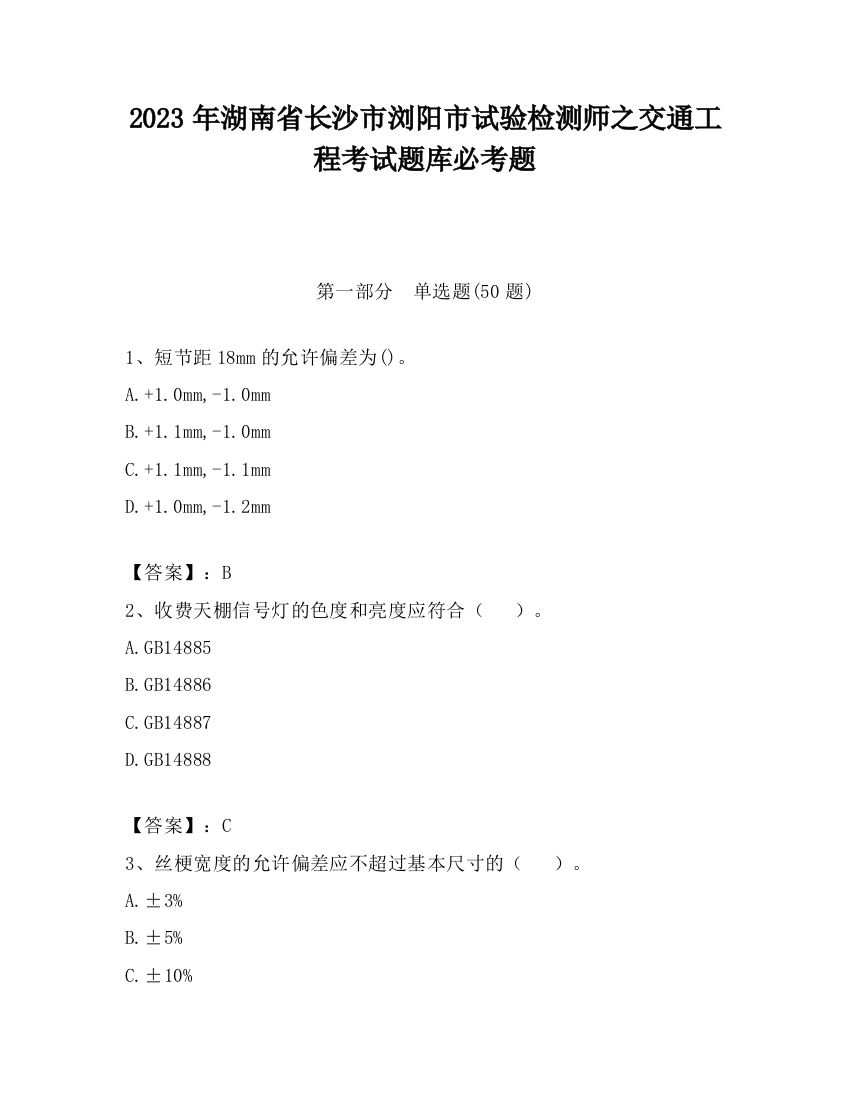 2023年湖南省长沙市浏阳市试验检测师之交通工程考试题库必考题