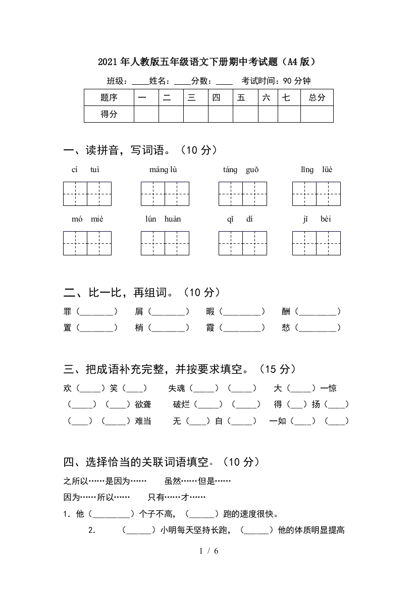 2021年人教版五年级语文下册期中考试题(A4版)