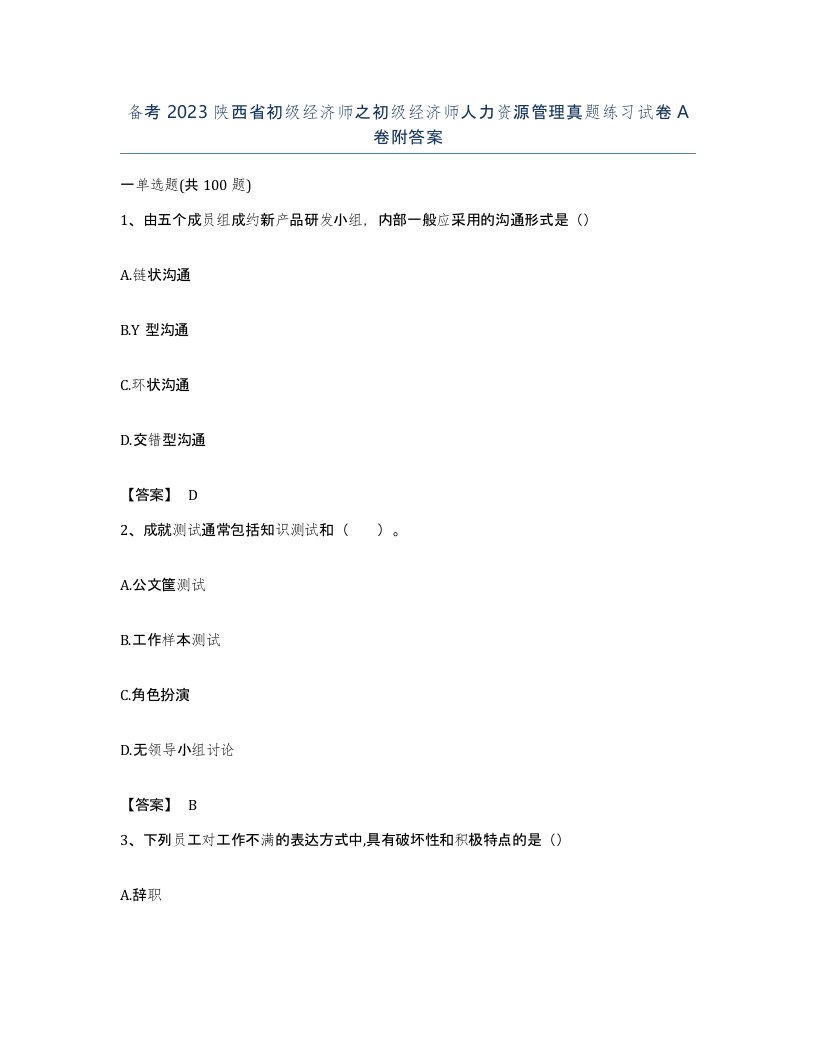 备考2023陕西省初级经济师之初级经济师人力资源管理真题练习试卷A卷附答案