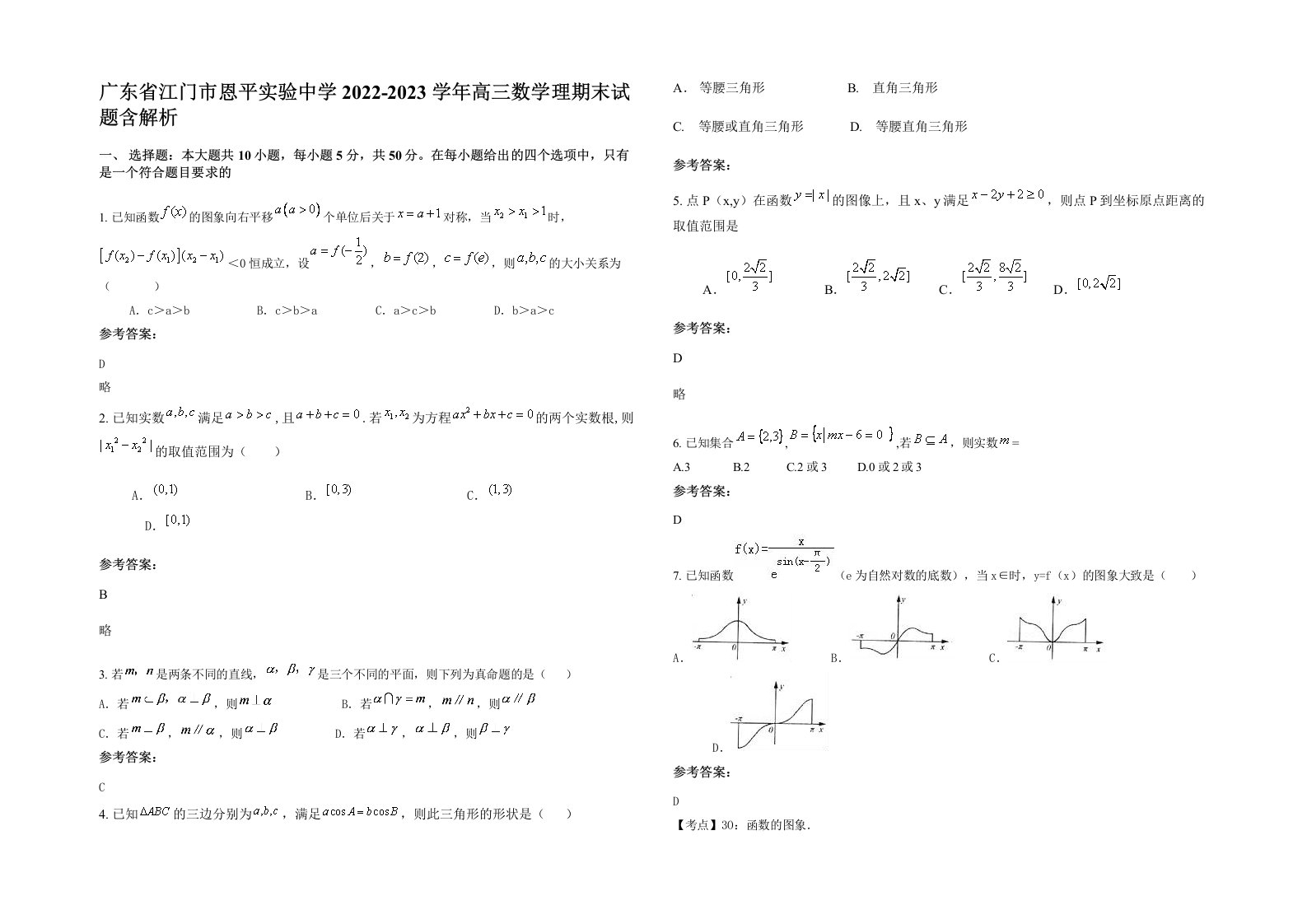 广东省江门市恩平实验中学2022-2023学年高三数学理期末试题含解析