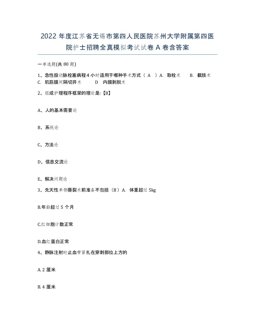 2022年度江苏省无锡市第四人民医院苏州大学附属第四医院护士招聘全真模拟考试试卷A卷含答案