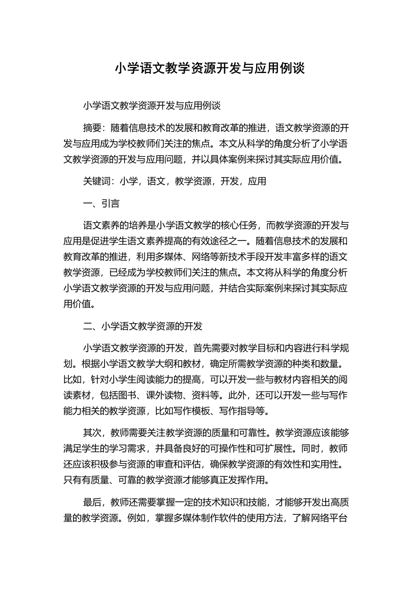 小学语文教学资源开发与应用例谈