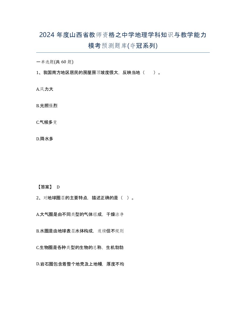 2024年度山西省教师资格之中学地理学科知识与教学能力模考预测题库夺冠系列