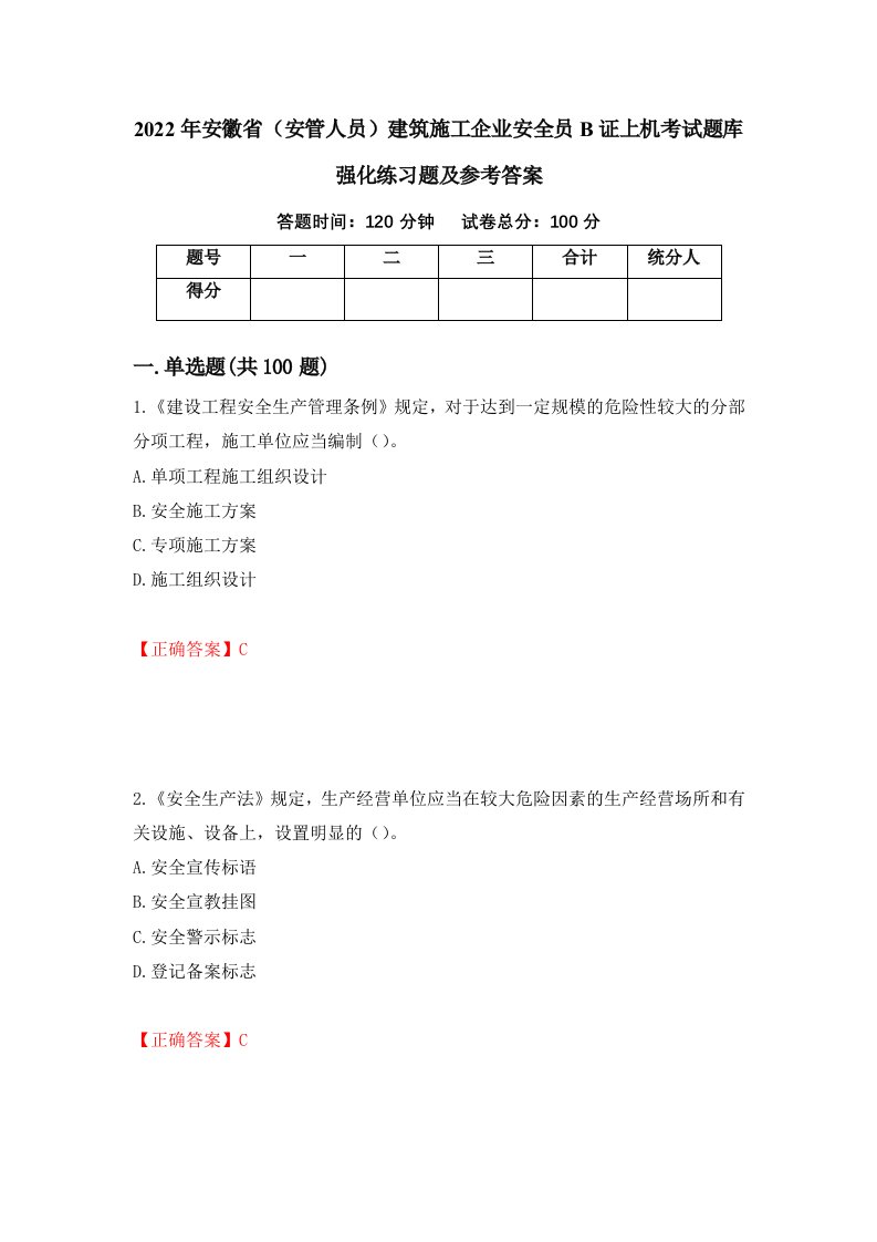 2022年安徽省安管人员建筑施工企业安全员B证上机考试题库强化练习题及参考答案第17套