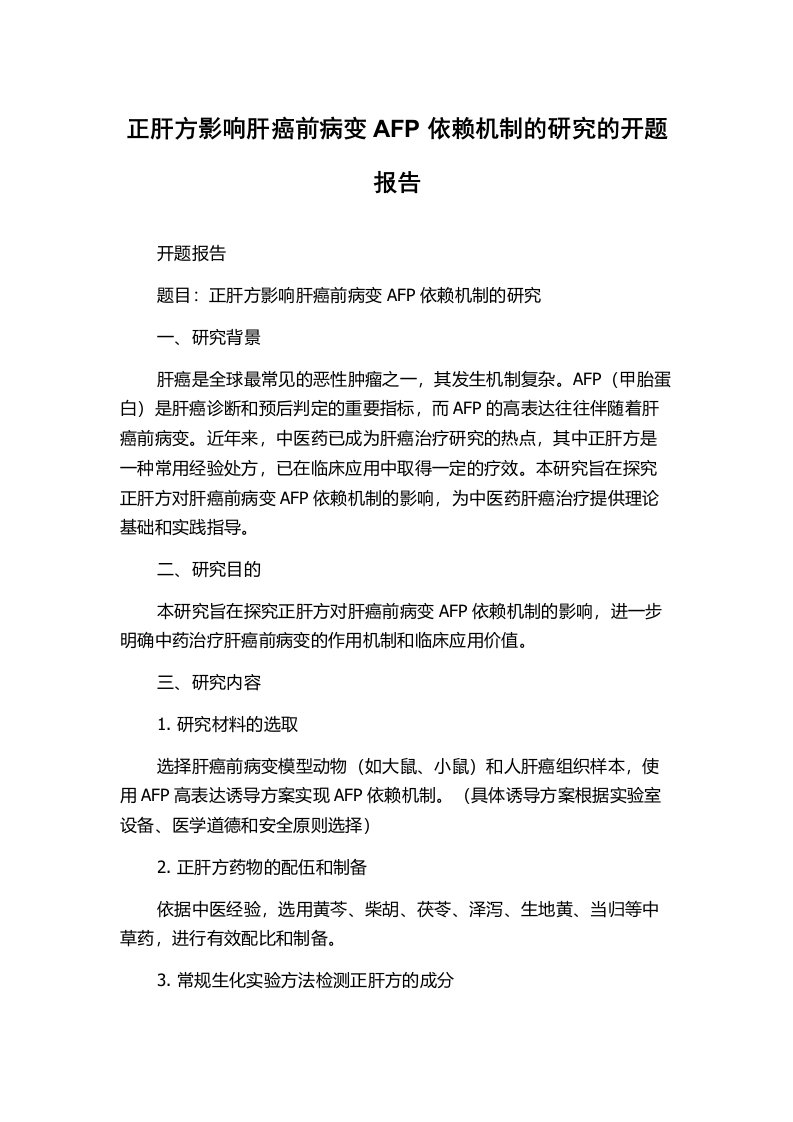 正肝方影响肝癌前病变AFP依赖机制的研究的开题报告