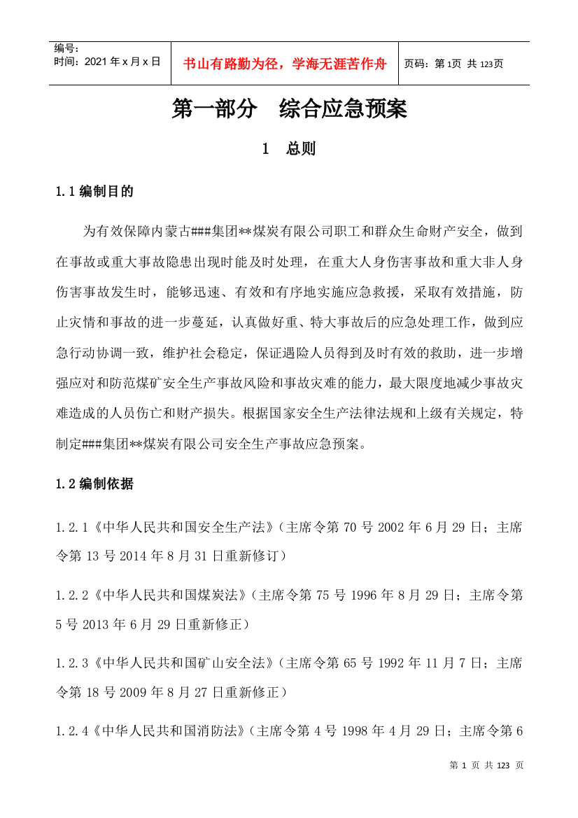 某煤炭有限公司综合应急预案