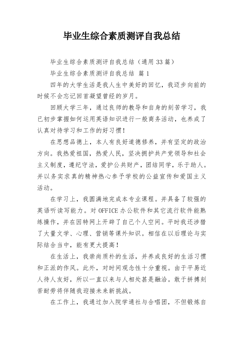 毕业生综合素质测评自我总结