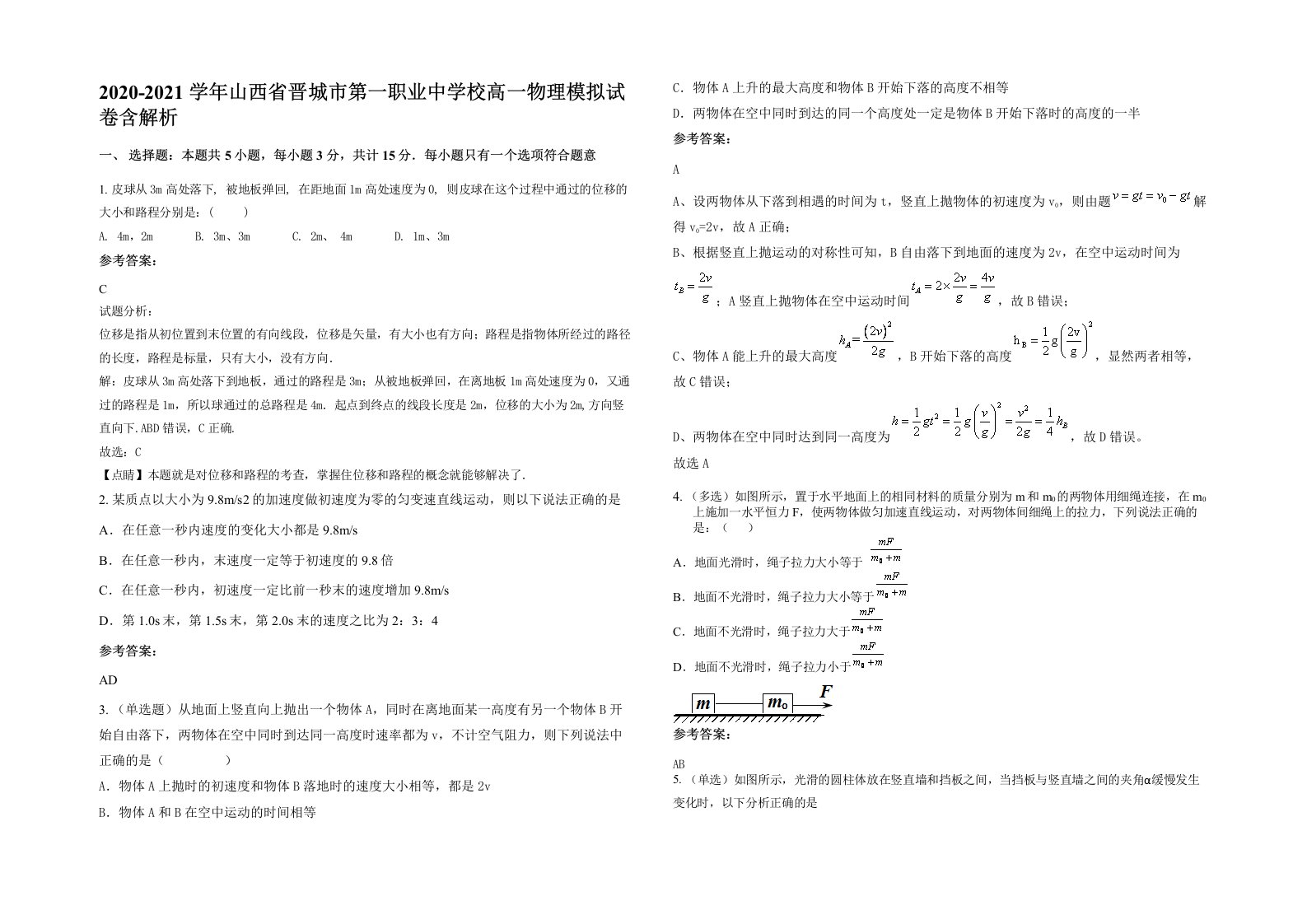 2020-2021学年山西省晋城市第一职业中学校高一物理模拟试卷含解析