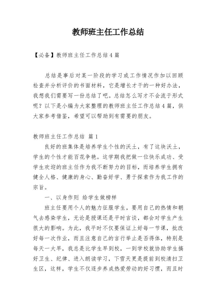 教师班主任工作总结_28