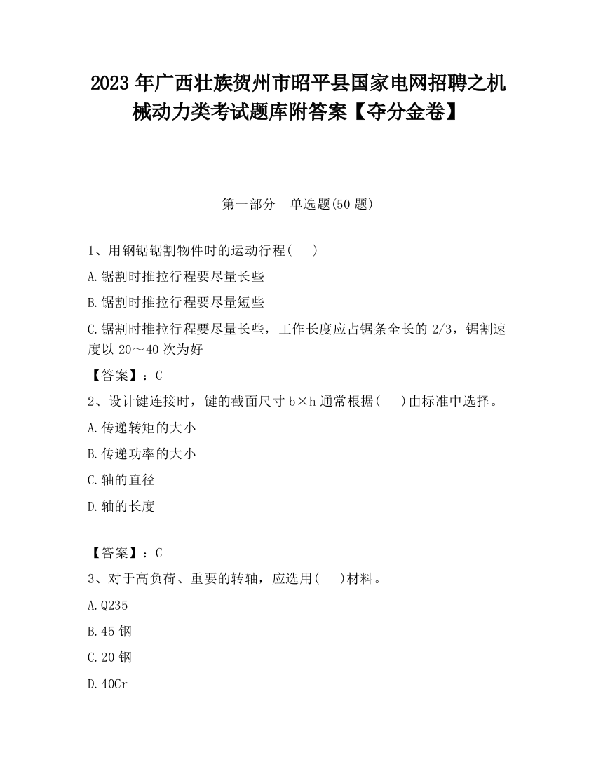 2023年广西壮族贺州市昭平县国家电网招聘之机械动力类考试题库附答案【夺分金卷】