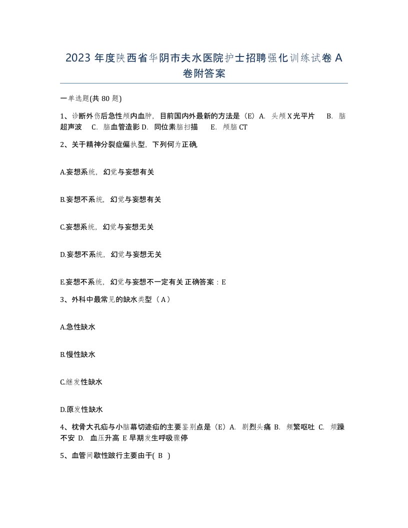 2023年度陕西省华阴市夫水医院护士招聘强化训练试卷A卷附答案