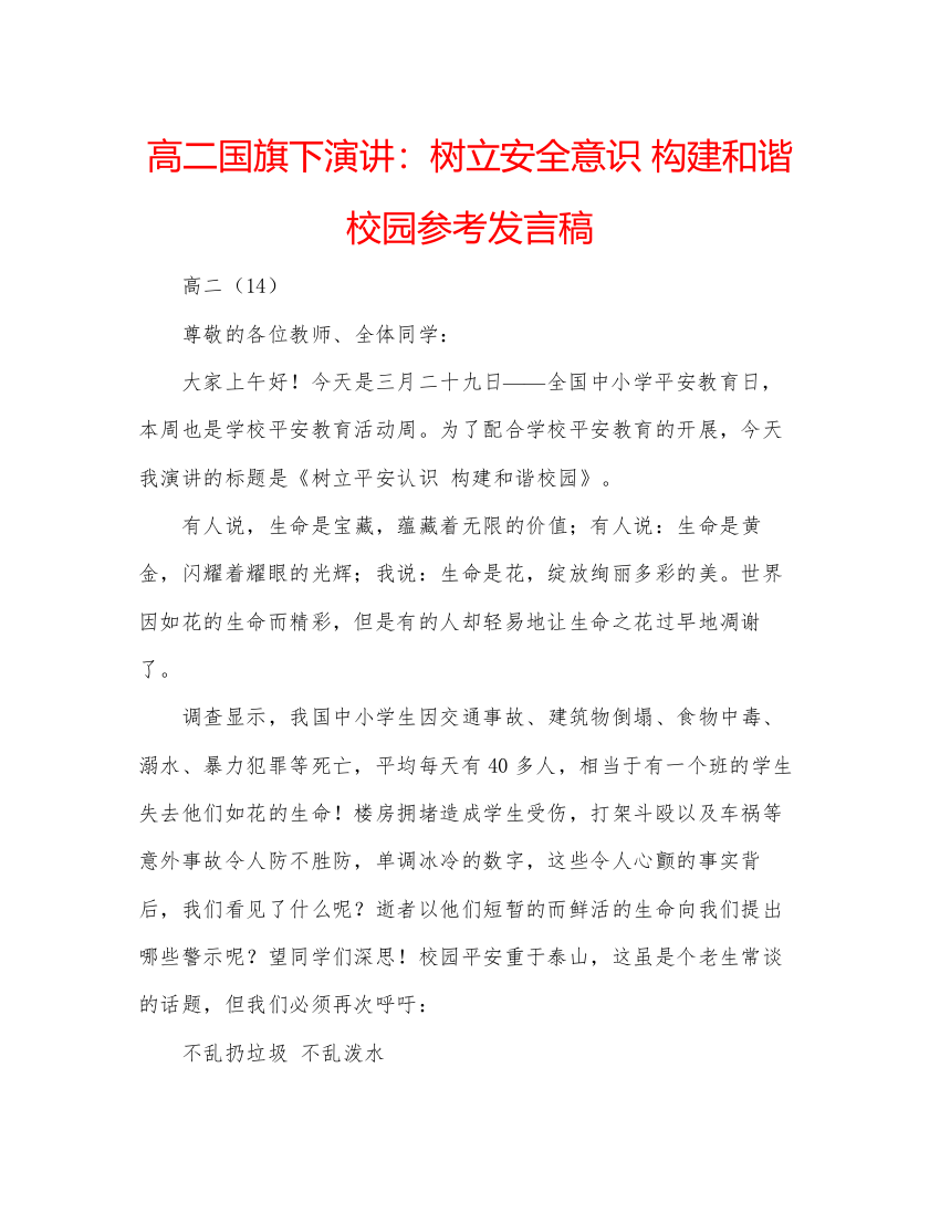 精编高二国旗下演讲树立安全意识构建和谐校园参考发言稿