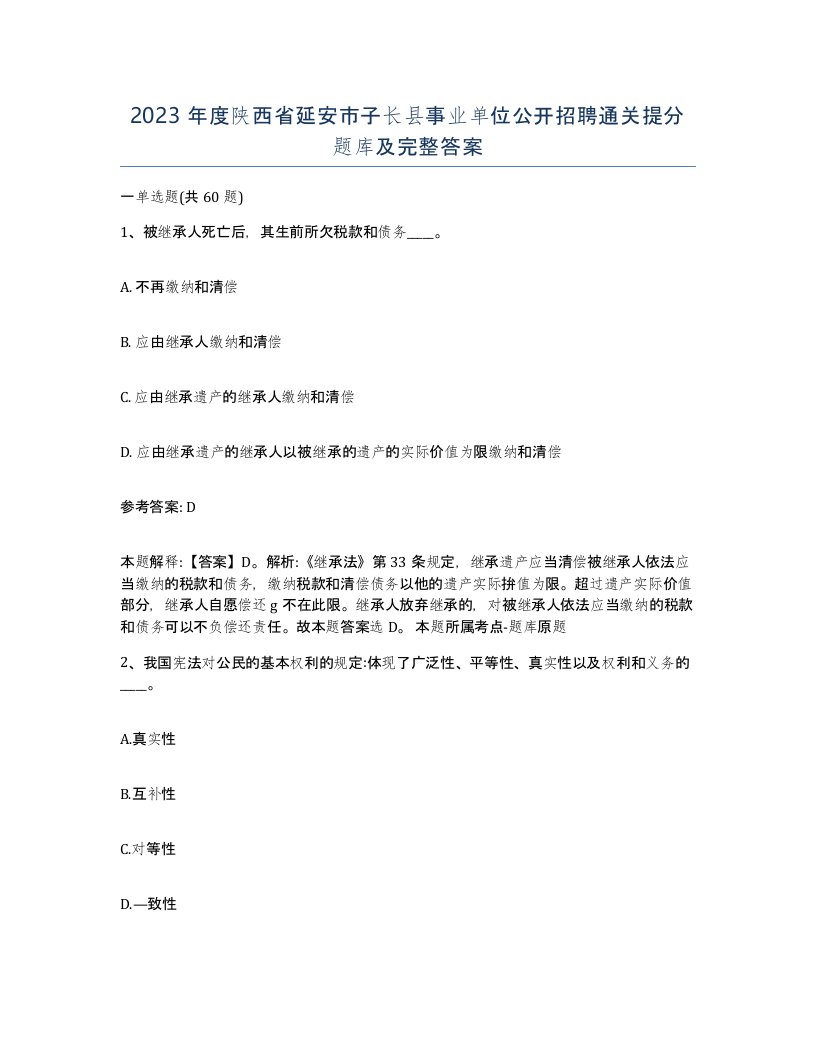 2023年度陕西省延安市子长县事业单位公开招聘通关提分题库及完整答案