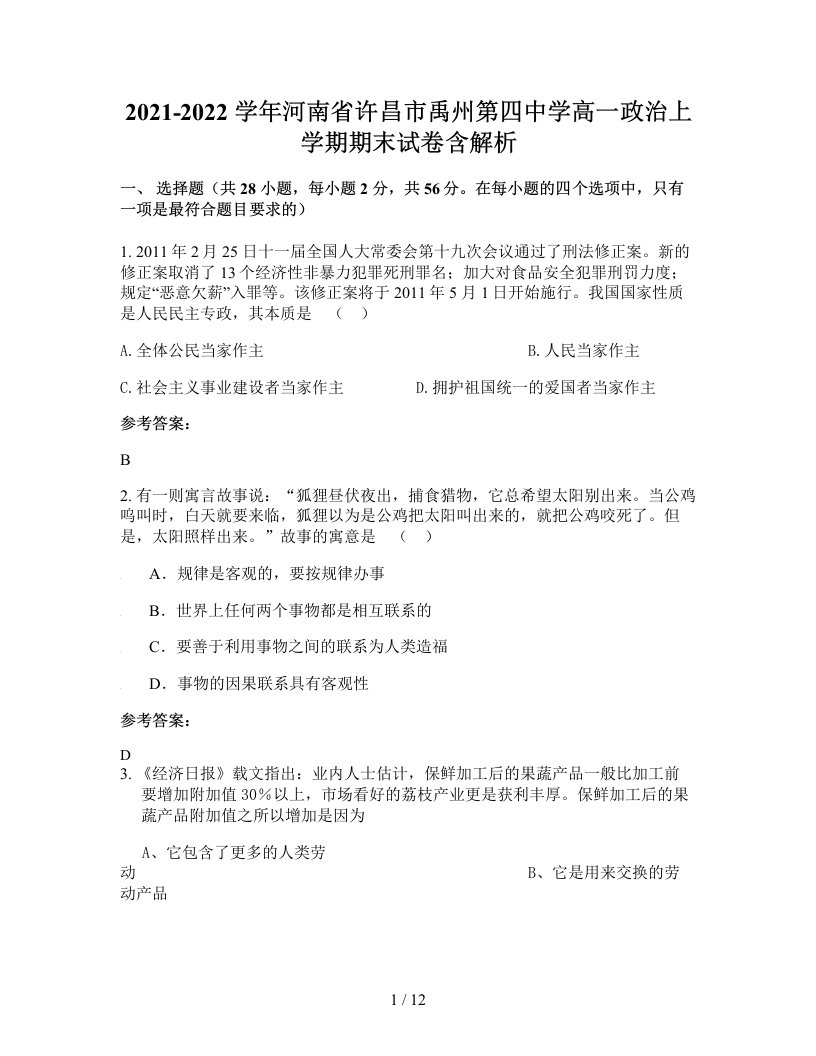 2021-2022学年河南省许昌市禹州第四中学高一政治上学期期末试卷含解析