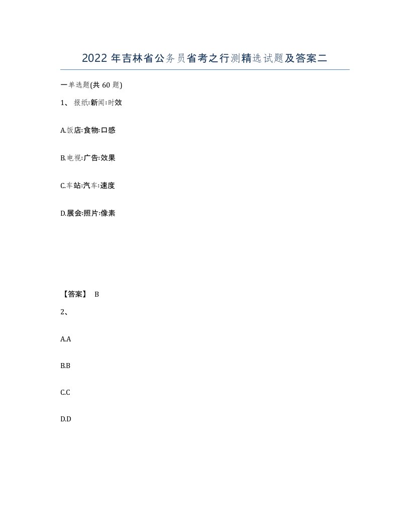 2022年吉林省公务员省考之行测试题及答案二