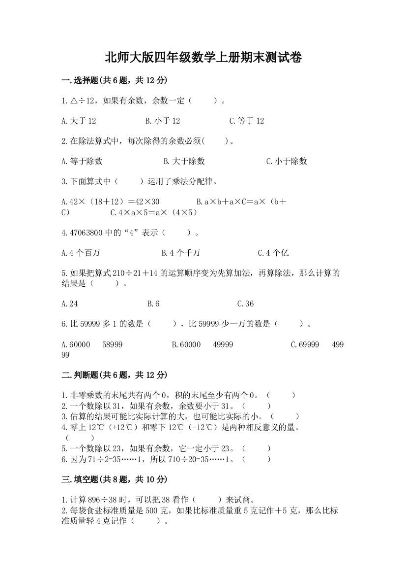 北师大版四年级数学上册期末测试卷附完整答案【有一套】