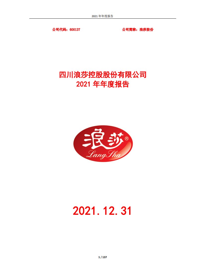 上交所-浪莎股份2021年度报告全文-20220425