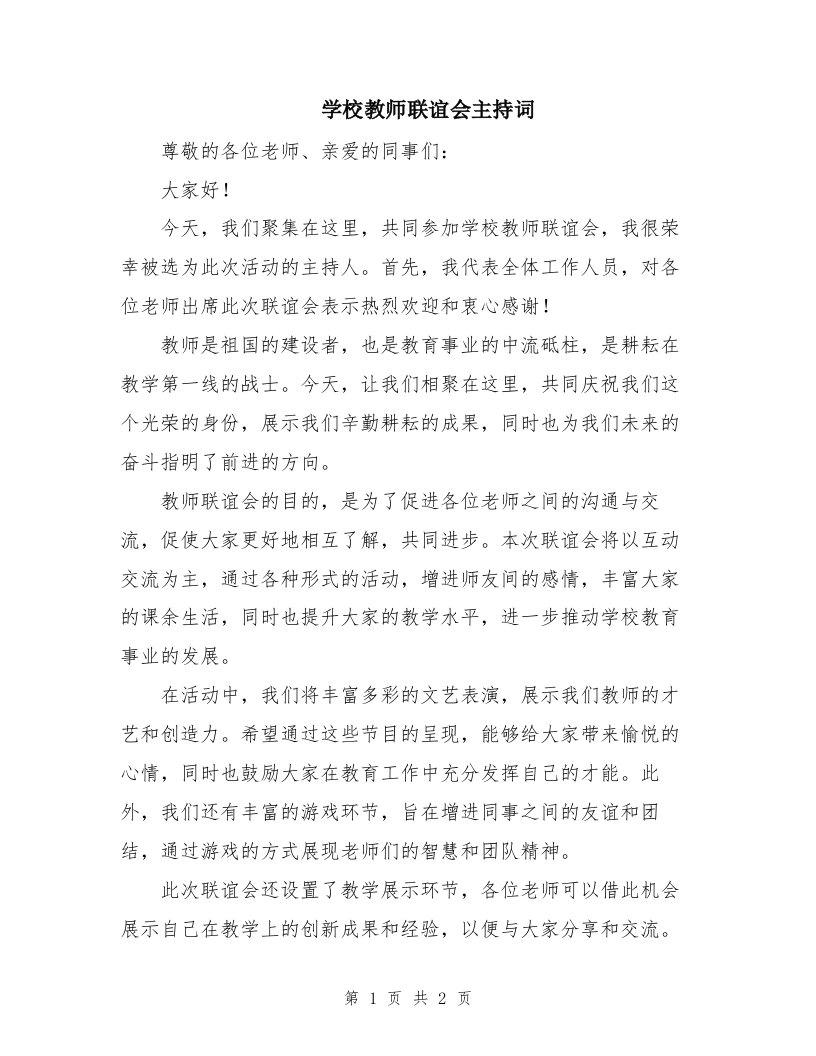 学校教师联谊会主持词