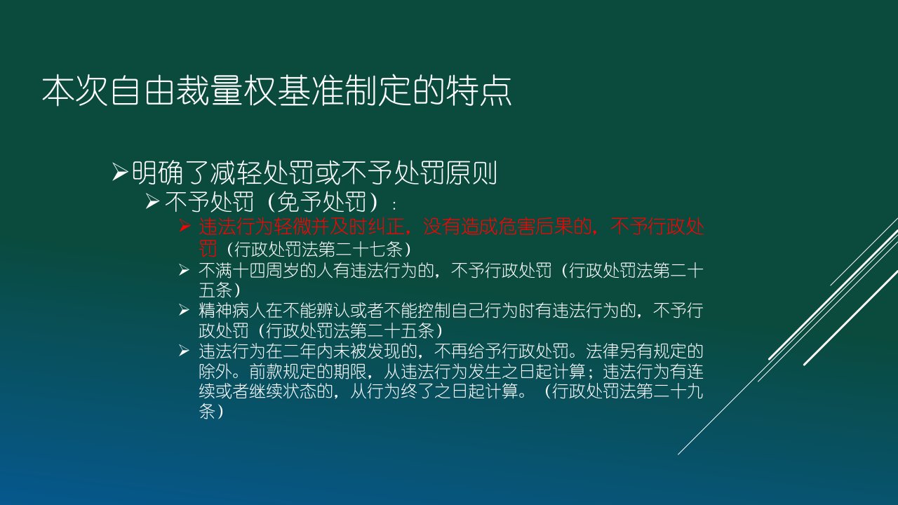 临沂市交通运输行政执法自由裁量权实务课件