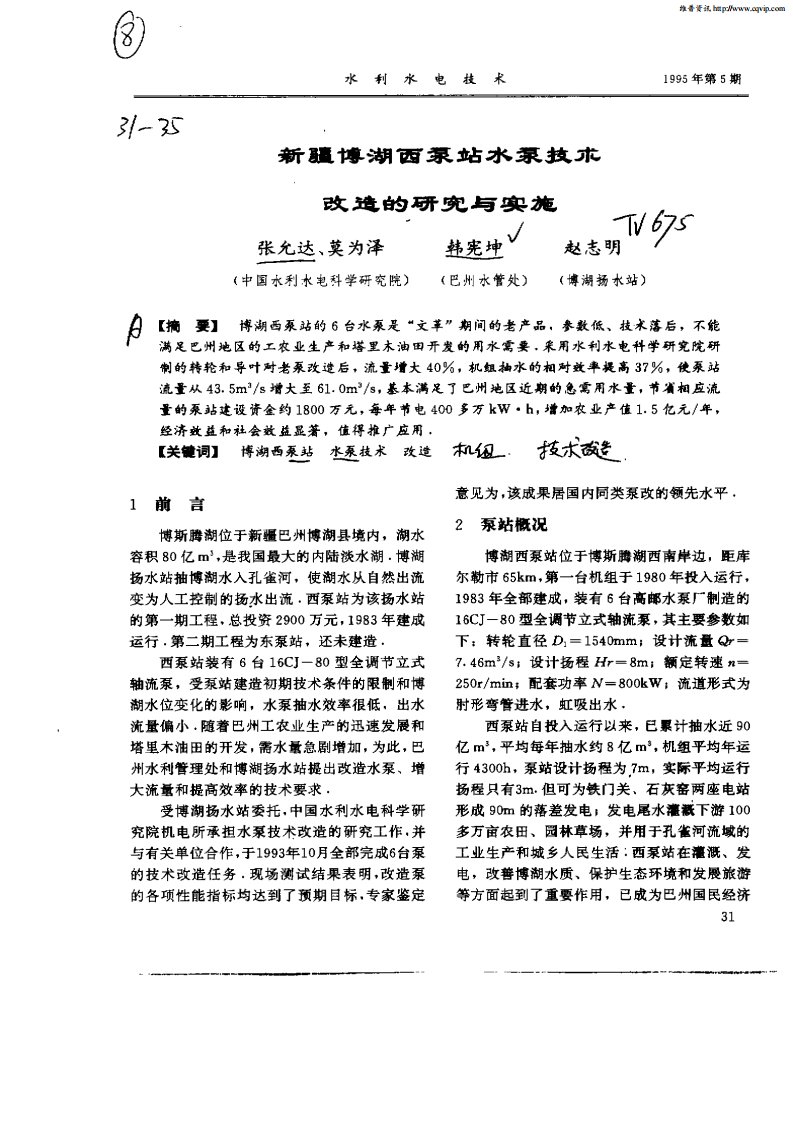 新疆博湖西泵站水泵技术改造的研究与实施.pdf