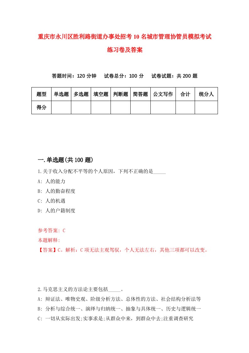 重庆市永川区胜利路街道办事处招考10名城市管理协管员模拟考试练习卷及答案第2套