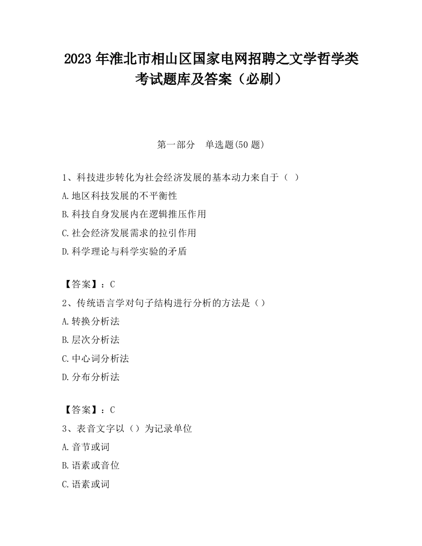 2023年淮北市相山区国家电网招聘之文学哲学类考试题库及答案（必刷）