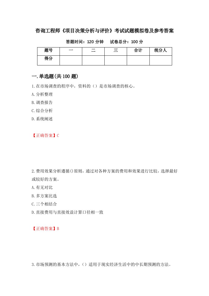 咨询工程师项目决策分析与评价考试试题模拟卷及参考答案第59卷