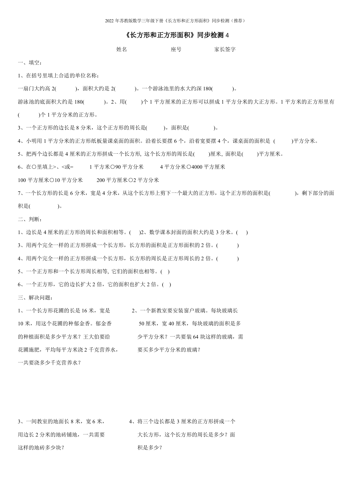 2022年苏教版数学三年级下册《长方形和正方形面积》同步检测(推荐)