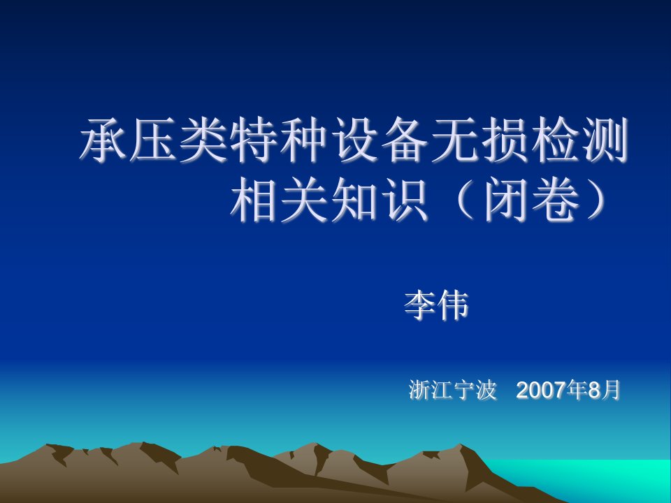 【精品文档】承压类特种设备无损检测