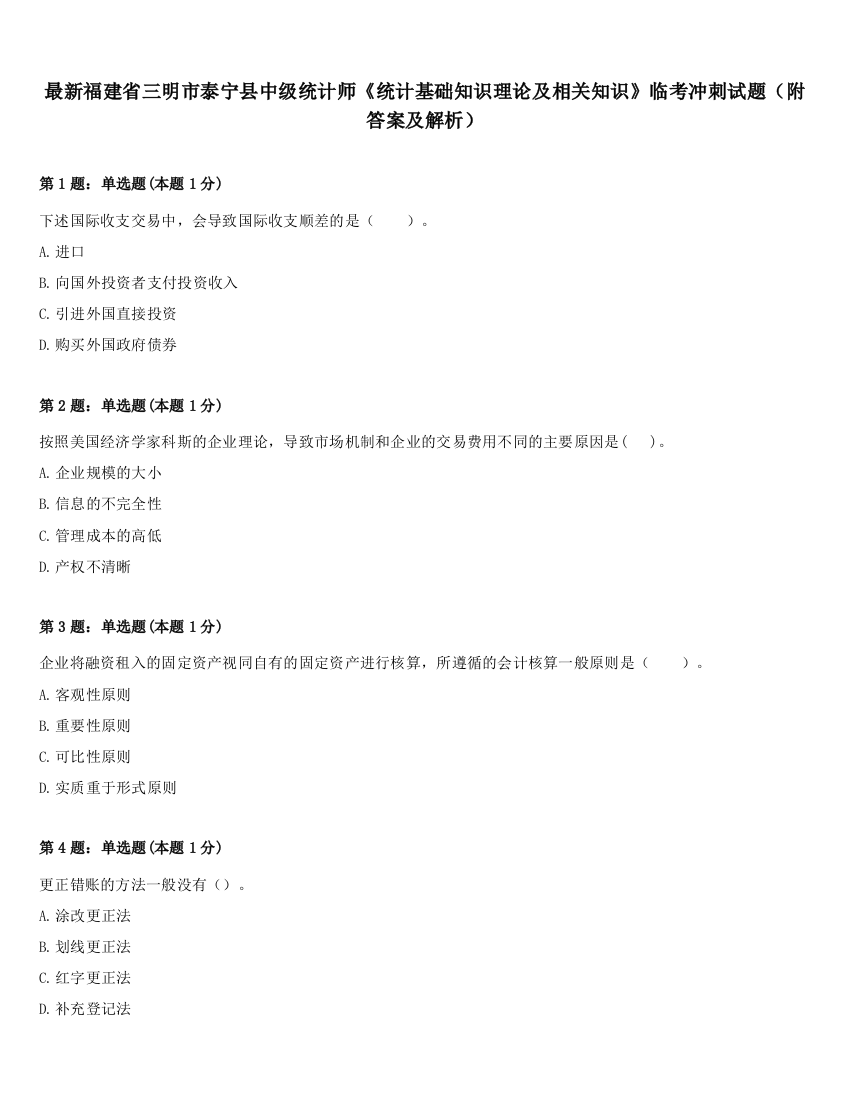 最新福建省三明市泰宁县中级统计师《统计基础知识理论及相关知识》临考冲刺试题（附答案及解析）