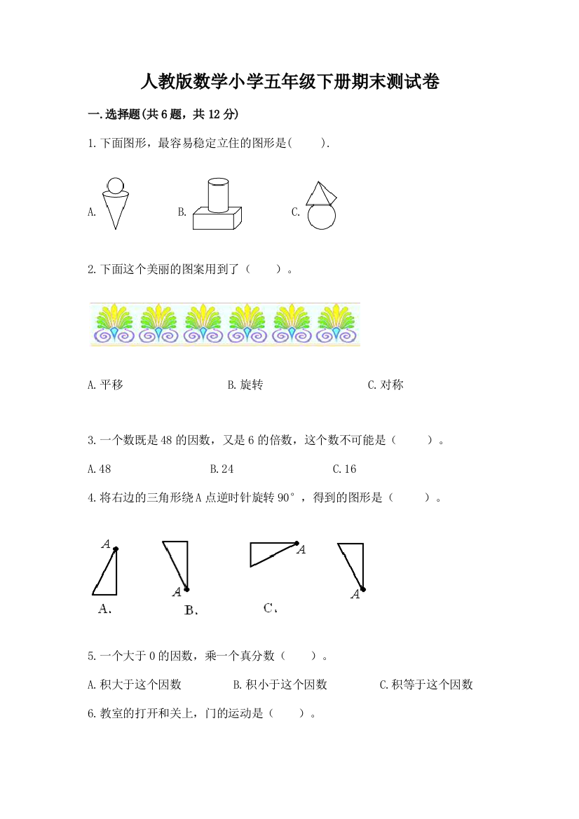 人教版数学小学五年级下册期末测试卷附下载答案